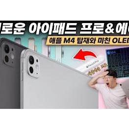 [잇섭] 예상못한 애플 M4 기습발표 ㄷㄷ 역대급 라인업의 새로운 아이패드 프로&에어 공개